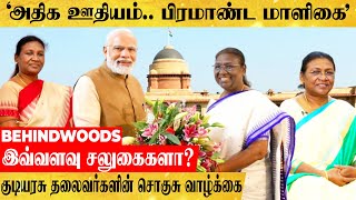 'அதிக ஊதியம்.. பிரமாண்ட மாளிகை'.. குடியரசு தலைவர்களின் சொகுசு வாழ்க்கை.. இவ்வளவு சலுகைகளா?