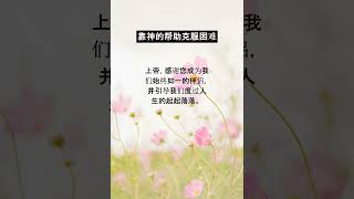 靠神的帮助克服困难 🥺😇🙏 #shorts #祈祷，#上帝，#耶稣，#圣经，#分享