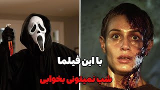 معرفی 5 فیلم ترسناک دلهره آور مثبت هجده سال - پارت 4