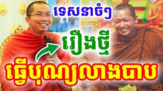 ទេសនាចំៗ រឿងធ្វើបុណ្យលាងបាប ដោយលោកគ្រូ ជួន កក្កដា និងលោកគ្រូភ្នំជីសូរ ២០២៥