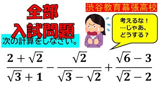 【この形！どの形？】平方根：渋谷教育学園幕張高等学校～全国入試問題解法