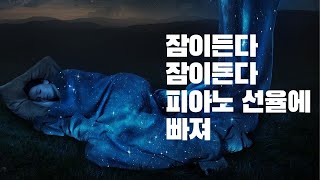 😪피아노 수면음악/잔잔한 피아노 연주곡/불면증에 좋은 피아노 연주/Relaxing Piano Music