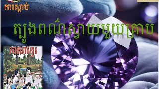 #ត្បូងពណ៌ស្វាយមួយគ្រាប់ថ្នាក់ទី៦(ការស្ដាប់)