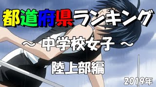 【部活】都道府県　中学校女子　陸上部ランキング