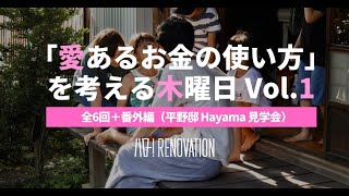 「愛あるお金の使い方」を考える木曜日 Vol.1