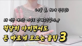 40대 아이 둘 워킹맘이 1억 빠르게 모으는 꿀팁 3가지, 적당히 아껴도 가능함. 절약, 짠테크