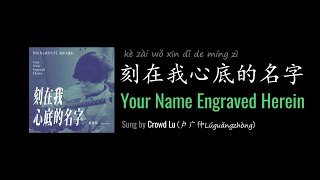 ENG LYRICS | Your Name Engraved Herein 刻在我心底的名字 - by Crowd Lu 卢广仲