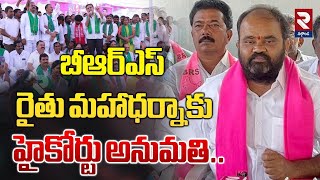 Nalgonda Rythu Maha Dharna | బీఆర్ఎస్ రైతు మహాధర్నాకు | Ex- MLA Bhupal Reddy Fires On Revanth | RTV