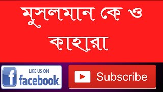 muslman ke o kahara / মুসলমান কে ও কাহারা | Muslim senter Bangla
