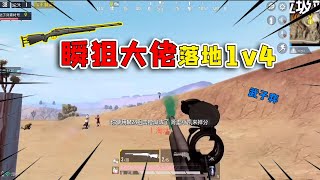 武子弈：瞬狙大佬教你落地1v4，M24闪秀全场，对手还怎么玩！#和平精英