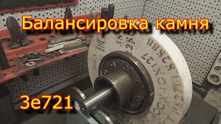 Балансировка шлифовального нового камня на стенде \\ 3е721\\ Balancing a grinding new stone on a bench