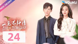 ENGSUB【一见不钟情 Love at Second Glance】EP24 | 职场女王攻略归国集团太子爷 | 陈镜依/吴昊 | 都市爱情片 | 优酷 YOUKU