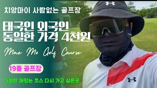 태국 치앙마이 여행 19홀 골프장 다양한 골프코스 Mae Mo Golf