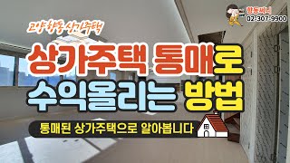 향동 상가주택 통매 투자