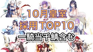 【放置少女】10月の皇室採用ランキングTOP10(一騎当千鯖含む)2022/10/10調べ