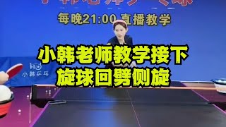 小韩老师教学接下旋球回劈侧旋