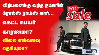 விற்பனைக்கு வந்த நடிகர் ரோல்ஸ் ராய்ஸ் கார்... கெட்ட பெயர் காரணமா? விலை எவ்வளவு தெரியுமா?