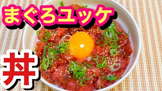 まぐろユッケ丼作り方　筋だらけのマグロ復活させてみた