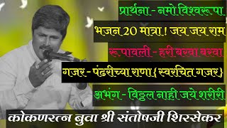 कोकणरत्न स्वरगंधार बुवा श्री संतोष शिरसेकर सुंदर अस गायन 🙏🏻🙇🏻‍♂️🔥💥⚡💫 #santoshshirsekar #kokanratn