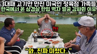 3대째 고기만 만진 미국 정육점 가족들이 한국에서 온 삼겹살 한입 먹자 얼굴 감싸쥔 이유