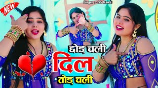 छोड़ चली दिल तोड़ चली || भूल गई जानू मेरे प्यार को सितम Chhod Chali Dil Tod Chali || Singer DG Mawai