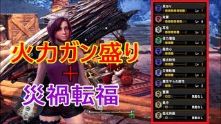 [MHW:IB]耳栓付き快適火力装備と災禍転福が奇跡の融合