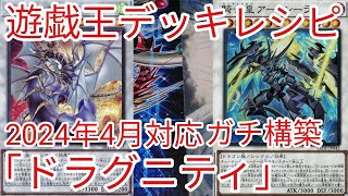 【＃遊戯王　デッキレシピ】2024年4月対応「ドラグニティ」ガチ構築