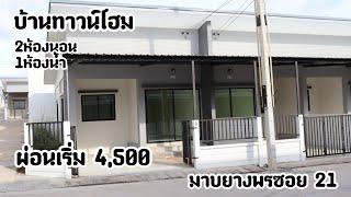 รีวิว  บ้านทาวน์โฮมสวยๆให้ชมกันครับผม พิกัดมาบยางพรซอย21   #เอ็มโมเดิร์น