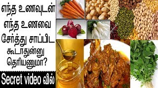 எந்த உணவுடன் எந்த உணவை சேர்த்து சாப்பிட கூடாதுன்னு தெரியணுமா | Health Tips