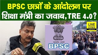 Bihar Education Minister ने BPSC Protest पर ऐसा जवाब, TRE 4.0 जल्द ? Bihar News | LiveCities