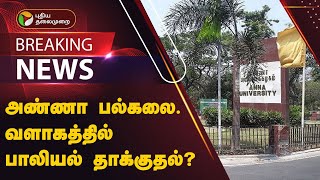 🔴BREAKING: அண்ணா பல்கலை. வளாகத்தில் பாலியல் தாக்குதல்? | Anna University