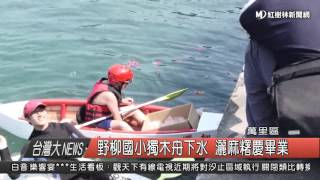 1050506 野柳國小獨木舟下水 灑麻糬慶畢業