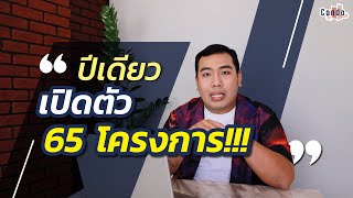 เก่งมาก! กล้ามาก เปิดตัวปีเดียว 65 โครงการ! | อัปเดต ปี 65 Dev แต่ละเจ้า เปิดตัวคอนโดกี่โครงการ