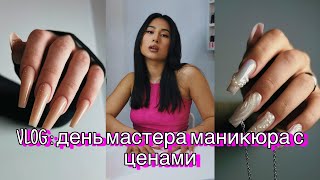 влог:💅🏽 день мастера маникюра с ЦЕНАМИ💸