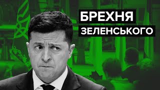 Про що збрехав Зеленський на пресконференції 2021?