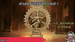 திருத்தல யாத்திரை பகுதி 1 Tirustalayatirai Part 1