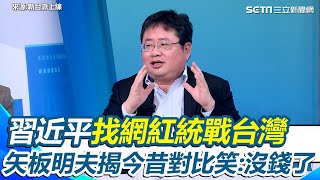 中國經濟不行了？矢板明夫：他們沒錢了！？習近平武統不了改找網紅洗腦台灣人 矢板明夫對比昔日統戰「無上限砸錢」 笑揭：沒那麼多錢了 ｜94要賺錢