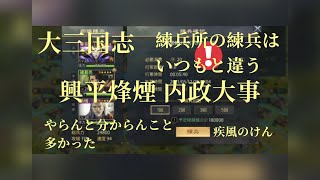 ✨大三国志✨興平烽煙シーズン✨内政面強化しないとね！✨いろいろもってきました！✨