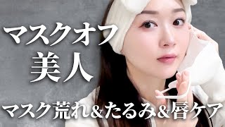 【たるみ\u0026ガサガサ唇解消】マスク外してもぷるぷる保つケア❗️お出かけが楽しくなるよ〜✨