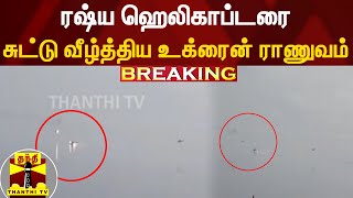 BREAKING || ரஷ்ய ஹெலிகாப்டரை சுட்டு வீழ்த்திய உக்ரைன் ராணுவம்