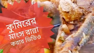 কুমিরের মাংস রান্না করার ভিডিও। রেসিপিটি শিখে রাখুন অনেক কাজে লাগবে #shortvideo #animals