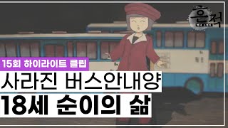 사라진 버스안내양, 18세 버스안내양의 이야기 [역사스테이 흔적] #15 with 심용환, 강성연