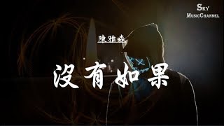 陳雅森 - 沒有如果 | 【動態歌詞】 無損音樂