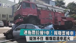 連拖帶拉撞9車！報廢雲梯車疑煞不住　輾爆路邊車起火