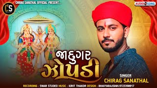 જાદુગર ઝોપડી || ચિરાગ સનાથલ || Lalbai Fulbai ma new song || Chirag Sanathal || 2024 new song