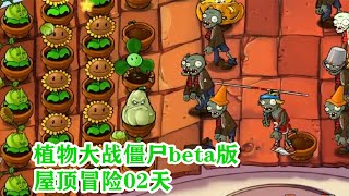 植物大战僵尸beta版：屋顶冒险02天，撑杆最难打！