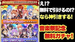 【白猫】音楽祭ガチャ！無料で神引きしちゃう！？(現役声優)