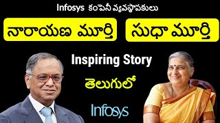 Infosys Narayana Murthy and Sudha Murthy Success Story in Telugu | Telugu Badi Biography