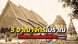 5 อาณาจักรโบราณ ที่พบบนแผ่นดินไทย (ยิ่งใหญ่มาก!)