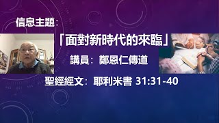 東京山手台福基督教會 12-29-24 主日崇拜 - 講員：鄭恩仁 傳道 信息主題：面對新時代的來臨